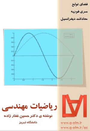 دانلود جزوه ی ریاضیات مهندسی - نوشته ی دکتر غفار زاه - استاد دانشگاه تبریز